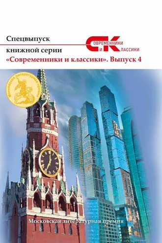 Обложка книги «Спецвыпуск книжной серии «Современники и классики». Выпуск 4»