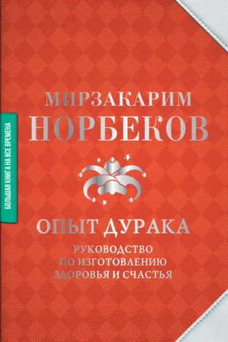 Обложка книги «Опыт дурака»