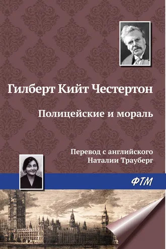 Обложка книги «Полицейские и мораль»