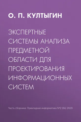 Обложка книги «Экспертные системы анализа предметной области для проектирования информационных систем»