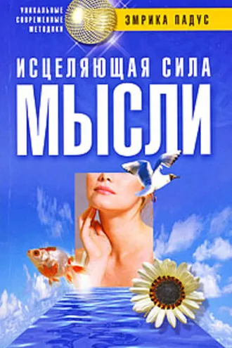 Обложка книги «Исцеляющая сила мысли»