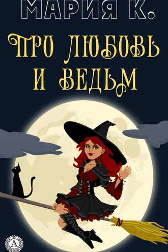 Обложка книги «Про любовь и ведьм»
