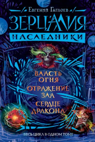 Обложка книги «Зерцалия. Наследники: Власть огня. Отражение зла. Сердце дракона»