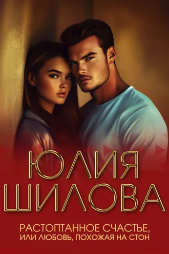 Обложка книги «Растоптанное счастье, или Любовь, похожая на стон»
