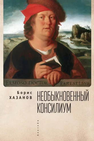 Обложка книги «Необыкновенный консилиум»