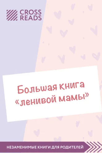 Обложка книги «Саммари «Большой книги „ленивой мамы“»»