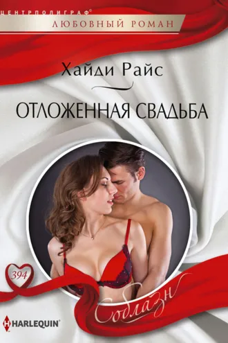 Обложка книги «Отложенная свадьба»
