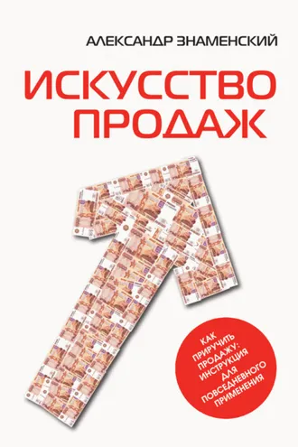 Обложка книги «Искусство продаж. Как приручить продажу: инструкция для повседневного применения»