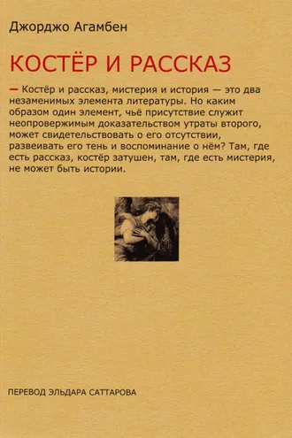 Обложка книги «Костёр и рассказ»
