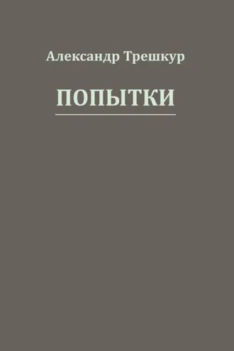 Обложка книги «Попытки»
