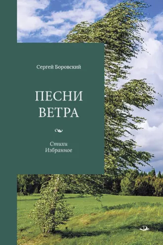Обложка книги «Песни ветра»
