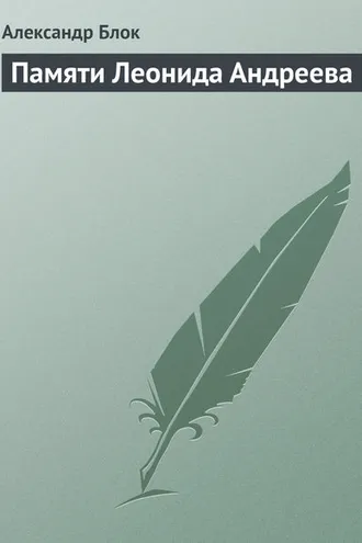 Обложка книги «Памяти Леонида Андреева»