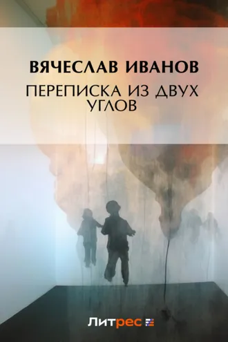 Обложка книги «Переписка из двух углов»