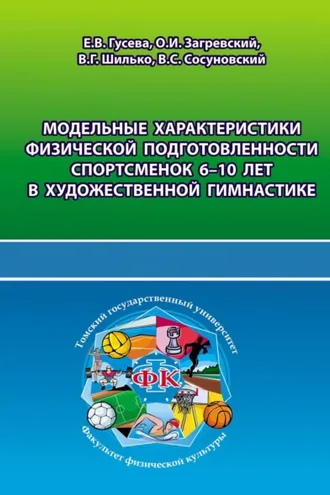 Обложка книги «Модельные характеристики физической подготовленности спортсменок 6-10 лет в художественной гимнастике»