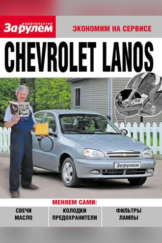 Обложка книги «Chevrolet Lanos»