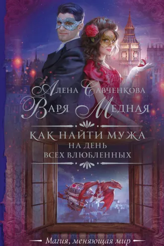 Обложка книги «Как найти мужа на День всех влюбленных»