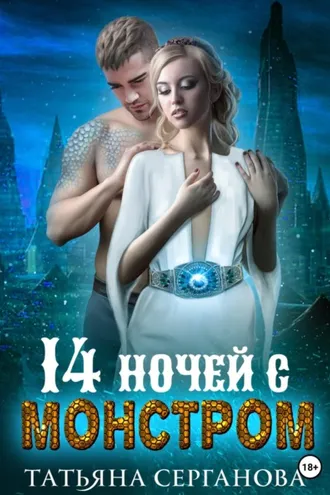 Обложка книги «14 ночей с монстром»