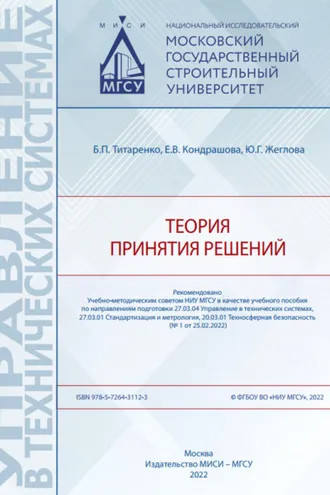 Обложка книги «Теория принятия решений»