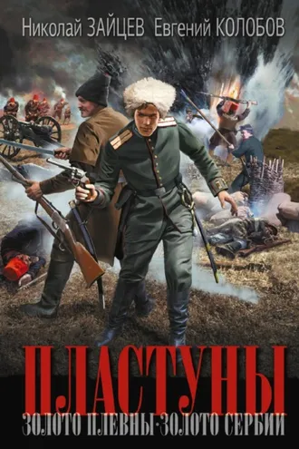 Обложка книги «Пластуны. Золото Плевны. Золото Сербии»