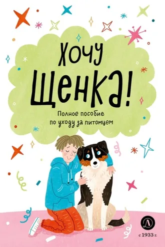 Обложка книги «Хочу щенка! Полное пособие по уходу за питомцем»