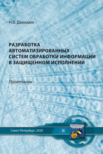 Обложка книги «Разработка автоматизированных систем обработки информации в защищенном исполнении»