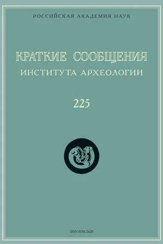 Обложка книги «Краткие сообщения Института археологии. Выпуск 225»