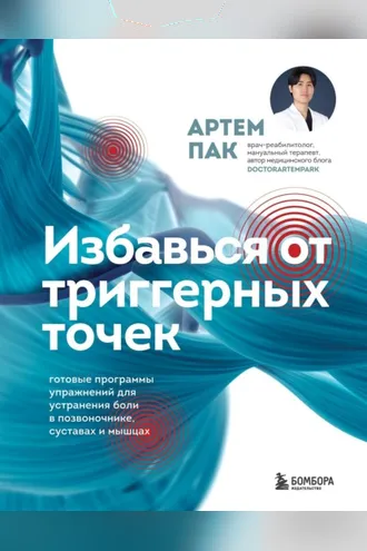 Обложка книги «Избавься от триггерных точек. Готовые программы упражнений для устранения боли в позвоночнике, суставах и мышцах»