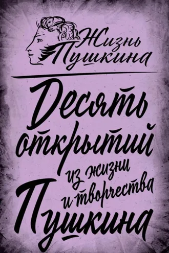 Обложка книги «10 открытий из жизни и творчества Пушкина»