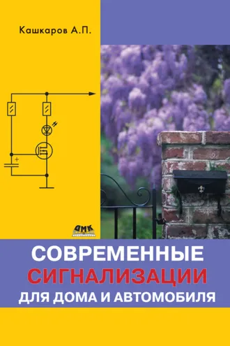 Обложка книги «Современные сигнализации для дома и автомобиля»