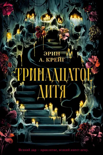 Обложка книги «Тринадцатое дитя»