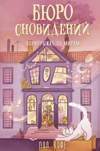 Обложка книги «Бюро сновидений. Вприпрыжку по мирам»