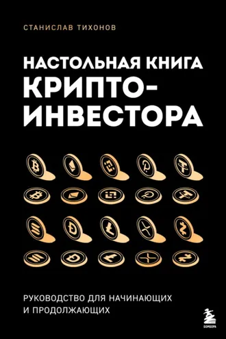 Обложка книги «Настольная книга криптоинвестора. Руководство для начинающих и продолжающих»