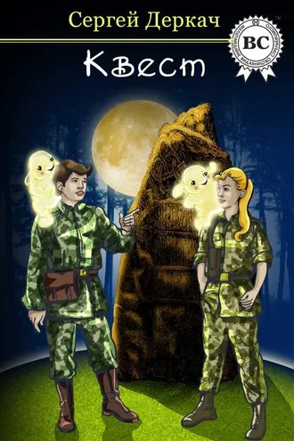 Обложка книги «КВЕСТ»