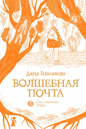 Обложка книги «Волшебная почта. Книга 3. Сад старинных зеркал»