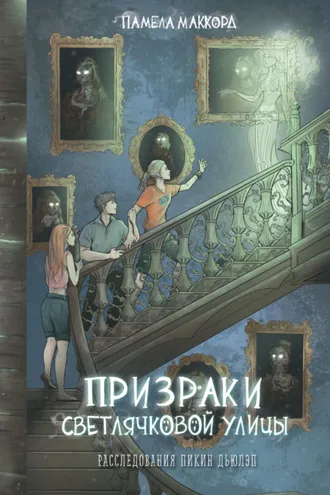 Обложка книги «Призраки Светлячковой улицы»