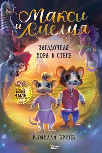 Обложка книги «Макси и Амелия. Загадочная нора в стене»
