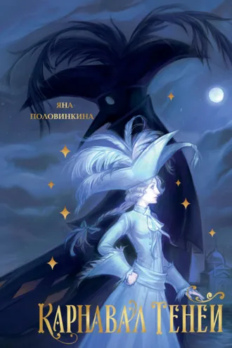Обложка книги «Карнавал теней»