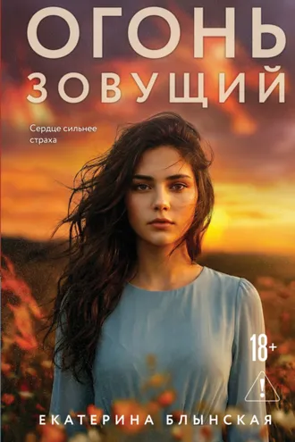 Обложка книги «Огонь зовущий»