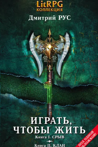 Обложка книги «Играть, чтобы жить. Кн. I. Срыв. Кн. II. Клан»