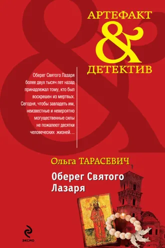 Обложка книги «Оберег Святого Лазаря»