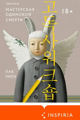 Обложка книги «Мастерская одинокой смерти»