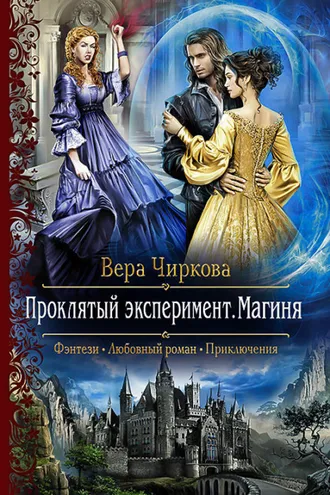Обложка книги «Проклятый эксперимент. Магиня»