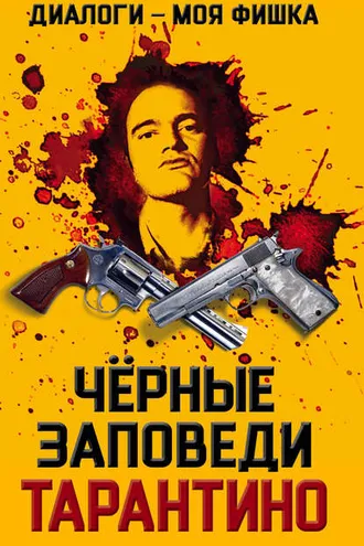 Обложка книги «Диалоги – моя фишка. Черные заповеди Тарантино»