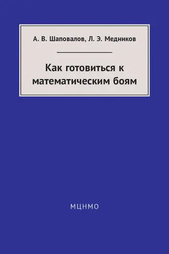 Обложка книги «Как готовиться к математическим боям»