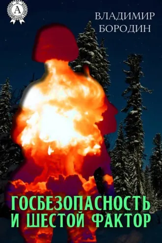 Обложка книги «Госбезопасность и шестой фактор»