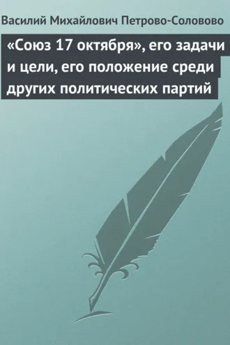 Обложка книги ««Союз 17 октября», его задачи и цели, его положение среди других политических партий»