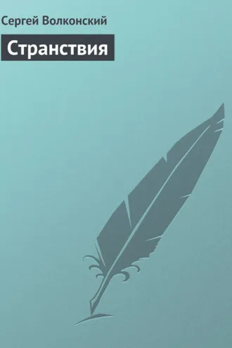 Обложка книги «Странствия»