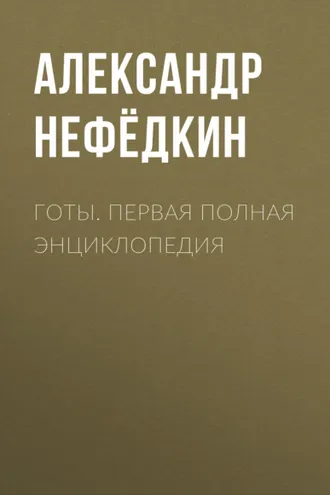 Обложка книги «Готы. Первая полная энциклопедия»