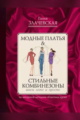 Обложка книги «Модные платья & Стильные комбинезоны: шьем легко и просто»