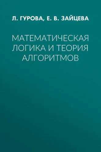 Обложка книги «Математическая логика и теория алгоритмов»